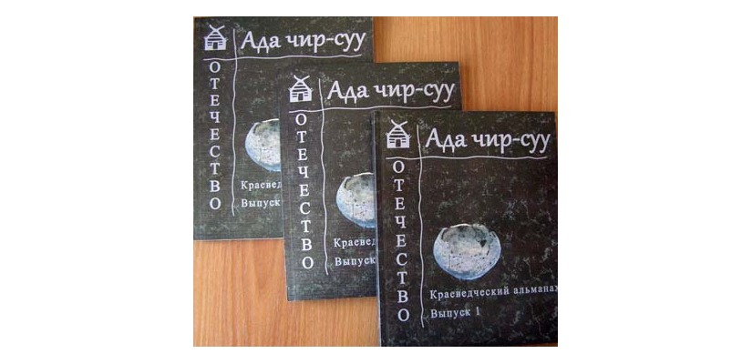 Краеведческий альманах «Ада чир-суу = Отечество» включен в национальную библиографическую базу данных научного цитирования (РИНЦ)