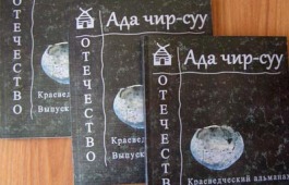 Краеведческий альманах «Ада чир-суу = Отечество» включен в национальную библиографическую базу данных научного цитирования (РИНЦ)