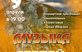 В Хакасии прозвучит «Музыка степей»