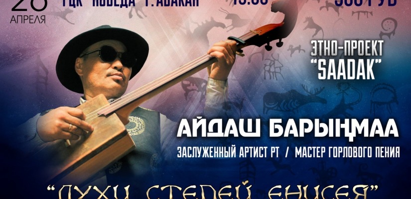 В Хакасии пройдет сольный концерт Айдаша Барынмаа (Республика Тыва)
