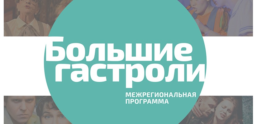 Русский республиканский драматический театра им. М.Ю. Лермонтова вновь примет участие в Межрегиональной программе «Большие гастроли»