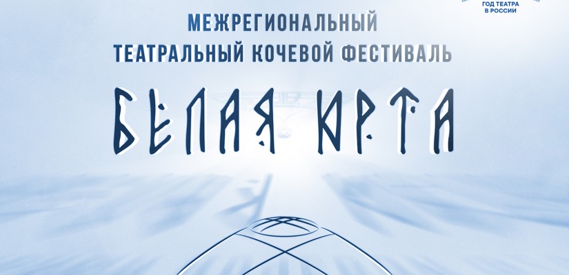 V Межрегиональный кочевой фестиваль  «Белая юрта»  ждёт своих гостей
