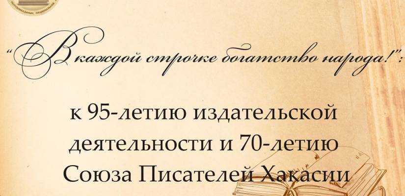 В Национальном архиве Хакасии открывается выставка  «В каждой строчке богатство народа»