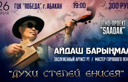 В Хакасии пройдет сольный концерт Айдаша Барынмаа (Республика Тыва)