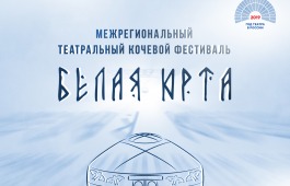 V Межрегиональный кочевой фестиваль «Белая юрта» ждёт своих гостей