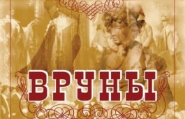 В театр кукол «Сказка» возвращается всеми любимая постановка «Вруны»