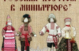 В Хакасии открылась выставка клуба лоскутного шитья «Чистый исток» - «Русский костюм в миниатюре»