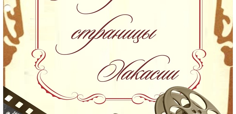 Национальный архив Хакасии приглашает познакомиться с интернет-выставкой