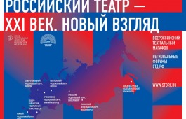 Артисты и работники Русского театра имени Лермонтова примут участие в Сибирском театральном форуме