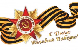 9 мая - День Победы