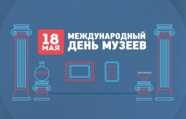 18 мая - Международный день музеев