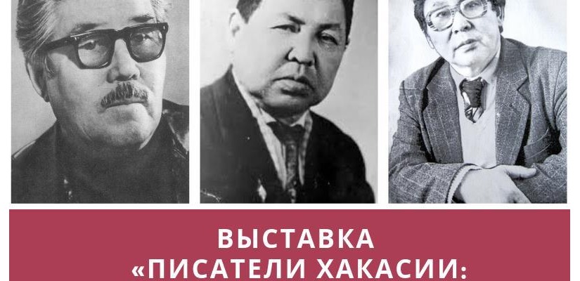 В главном музее республики откроется новый выставочный проект «Писатели Хакасии: вчера и сегодня»