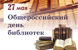 27 мая - Общероссийский день библиотек