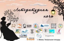 В республике пройдет культурная акция «Литературная ночь в Хакасии»