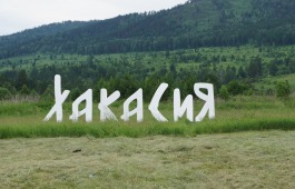 Четыре культурных проекта из Хакасии получили поддержку Фонда президентских грантов