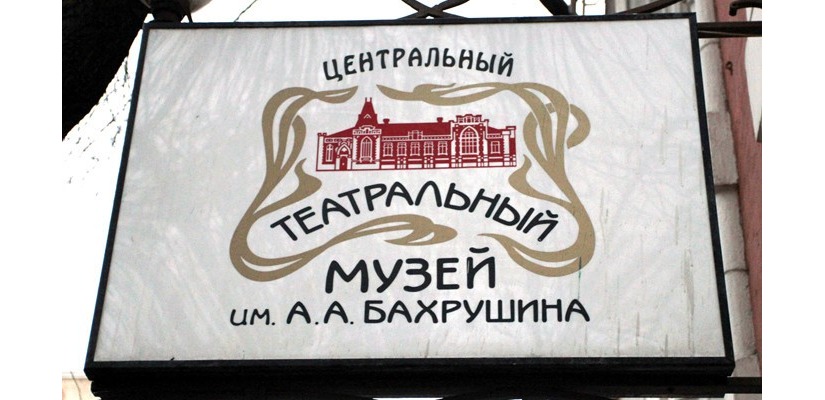 #ЧирЧайаан2019: В Хакасии откроется выставка «Сокровища Бахрушинского музея – юбилею «Чир Чайаана»