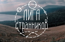 «Лига странников» в Абакане собирает друзей
