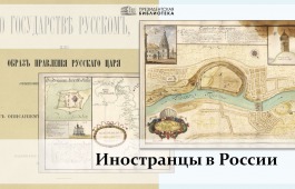 Национальная библиотека Хакасии приглашает на вебинар «Иностранцы в России»