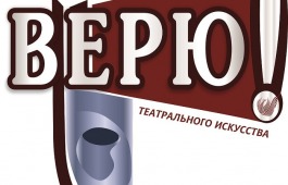 Артисты Хакасского драматического театра имени А.М Топанова готовятся принять участие в фестивале театрального искусства «ВЕРЮ!»