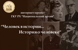 Главный архив Хакасии запускает интернет-проект «Человек в истории… История о человеке»