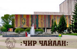 #ЧирЧайаан2019: Драмтеатр имени М.Ю. Лермонтова - одна из площадок фестиваля
