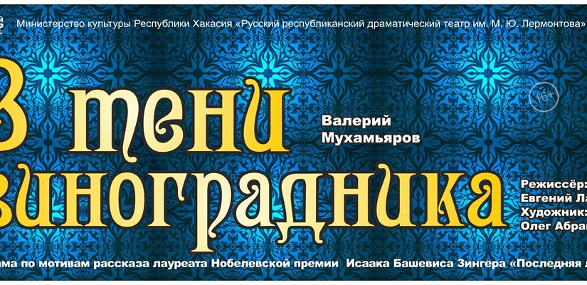 В Русском театре готовится премьера спектакля «В тени виноградника»  по рассказу Исаака Зингера 