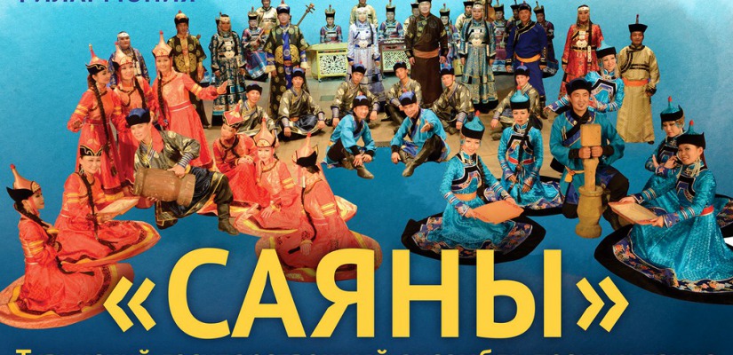 На сцене Хакасской республиканской филармонии выступит Тувинский ансамбль песни и танца «Саяны»