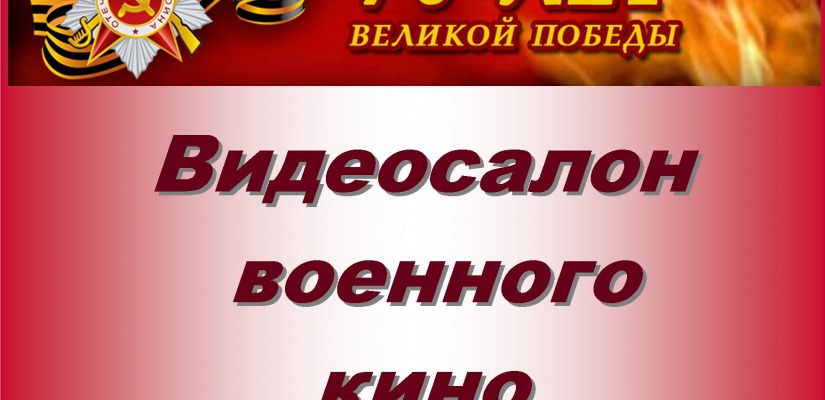 В Национальной библиотеке им. Н.Г. Доможакова открывается  Видеосалон военного кино