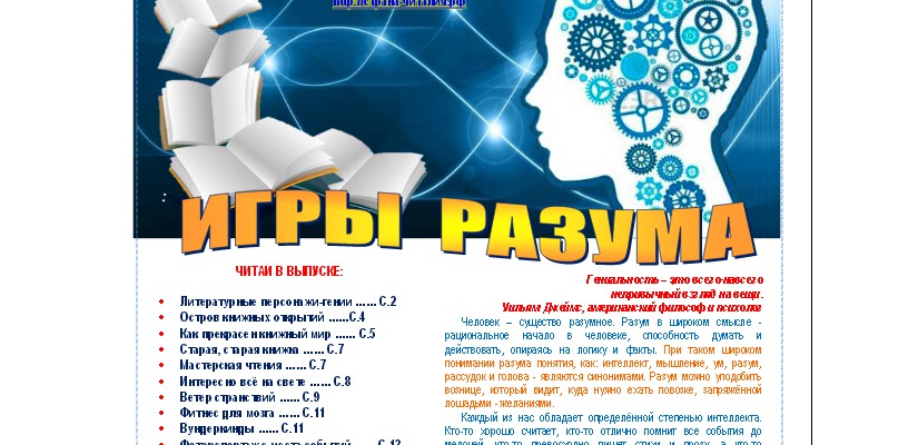 «Игры разума»: новый номер газеты Хакасской республиканской детской библиотеки