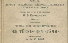 Фонд Национальной библиотеки им. Н.Г. Доможакова пополнится научным трудом Н.Ф. Катанова 1907 года