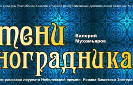 В Русском театре готовится премьера спектакля «В тени виноградника» по рассказу Исаака Зингера