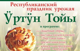 В Хакасии пройдет республиканский праздник урожая «Уртун Тойы»