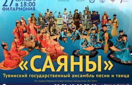 На сцене Хакасской республиканской филармонии выступит Тувинский ансамбль песни и танца «Саяны»