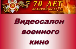 В Национальной библиотеке им. Н.Г. Доможакова открывается Видеосалон военного кино