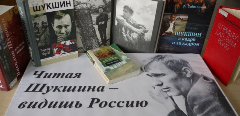«Читая Шукшина – видишь Россию»:  в Национальной библиотеке имени Н.Г. Доможакова откроется книжная выставка