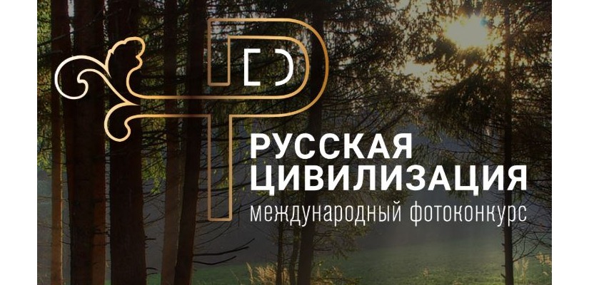 Жителей Хакасии приглашают принять участие в Международном фотоконкурсе «Русская цивилизация»