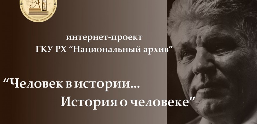 «Человек в истории…история о человеке:  фонд личного происхождения Ивана Прохоровича Говорченко»