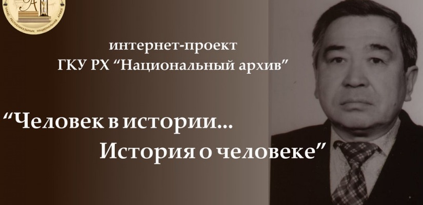 «Человек в истории…история о человеке:  фонд личного происхождения Дмитрия Макаровича Килижекова»