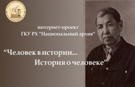 «Человек в истории…история о человеке»: фонд личного происхождения Н. Г. Доможакова»