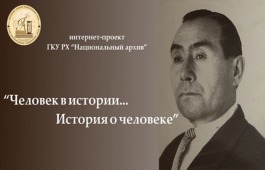 «Человек в истории…история о человеке: фонд личного происхождения Ивана Мартыновича Костякова»