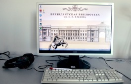 Главная библиотека Хакасии приглашает на очередной вебинар  Президентской библиотеки им. Б.Н. Ельцина