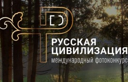 Жителей Хакасии приглашают принять участие в Международном фотоконкурсе «Русская цивилизация»