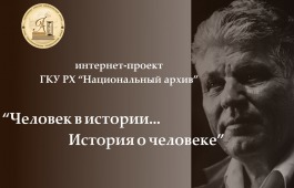 «Человек в истории…история о человеке: фонд личного происхождения Ивана Прохоровича Говорченко»