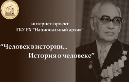 «Человек в истории…история о человеке:  фонд личного происхождения Семена Константиновича Доброва»