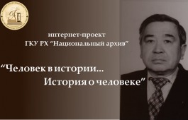 «Человек в истории…история о человеке: фонд личного происхождения Дмитрия Макаровича Килижекова»