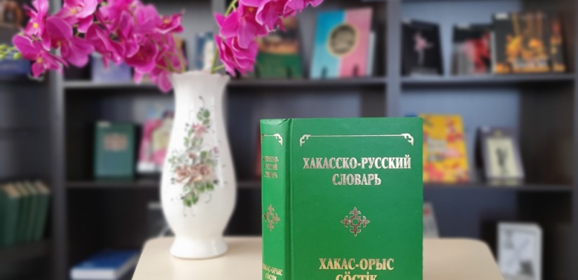 В День хакасского языка главная библиотека Хакасии подарит книжное издание самому удачливому читателю
