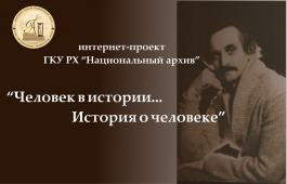 «Человек в истории…история о человеке: фонд личного происхождения Виктора Федоровича Шлыка»