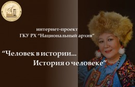 «Человек в истории…история о человеке:  фонд личного происхождения Светланы Семеновны Чаптыковой»