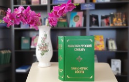 В День хакасского языка главная библиотека Хакасии подарит книжное издание самому удачливому читателю