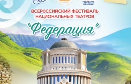 Артисты Хакасского драматического театра имени А.М.Топанова отправились на Первый Всероссийский фестиваль национальных театров «Федерация»